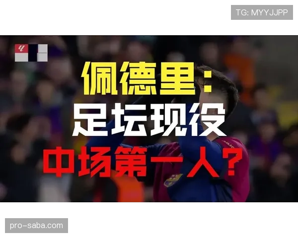 佩德里与京多安：中场节奏掌控中老将经验与新秀灵动的价值分野