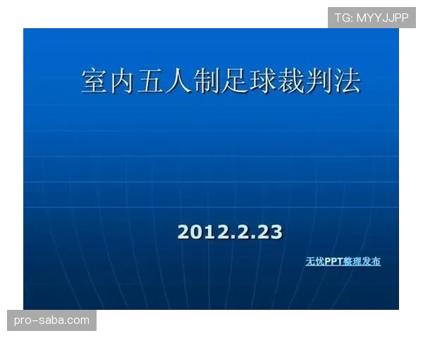 足球判罚标准详解：关键规则与裁判执行原则解析